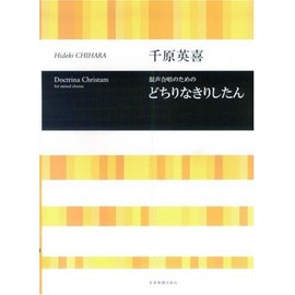 千原英喜 混声合唱のための どちりなきりしたん
