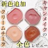 CANMAKE Cream Cheek (Pearl Type) [US SELLER] - P01 Peach