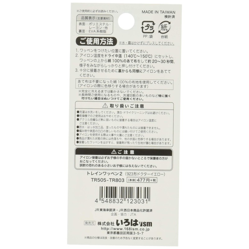 Irohaism TR505-TR803 Train Patch 2, Pack of 2, 923 Series,
