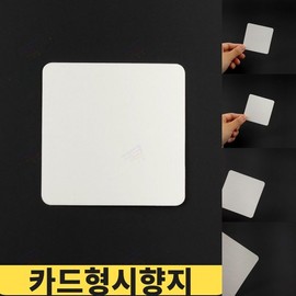 Aroma Training Scent Test Paper Test Card Perfumer White Blotter Paper Scent Paper 6cm X 6cm / 아로마 훈련 시향지 테스트 카드 조향사 화이트 블로터 페이퍼 후각 페이퍼 6cm X 6cm