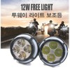 오토바이 12v 2way 안개등 보조등 서치라이트 Motorcycle 12V 2-way Fog Light Auxiliary Light Searchlight