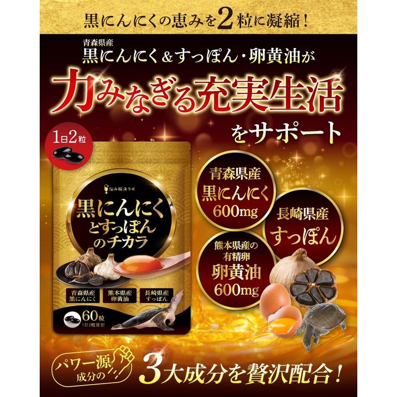 【こだわりの国産原料贅沢配合】黒ニンニクとすっぽんのチカラ 30日分 青森県産黒にんにく 長崎県産すっぽん 熊本県産卵黄油 サプリ 瀬戸内海産牡蠣エキス 島根県産シジミエキス 和歌山県産完熟梅 亜麻仁油
