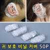 Hair Dye Ear Protection Vinyl Covers 50 Pieces 4ea
