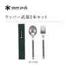 Snow Peak Titanium Fork & Spoon Set, Durable Utensils, Compact,