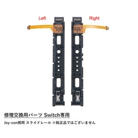 オーディオファン Switch Joy-Con用 LR スライダーレール 交換用 左右 スライドレール コントローラーレール ブラック 修理パーツ