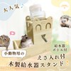 Hamster Drinker, Standing Type, Water Supply, Water, Small Animals, Water