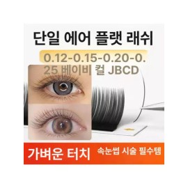 Olbi 올비의창고 속눈썹 연장 싱글 에어 플랫 연장 셀프펌 [0.25 단일 납작모 C컬] Olbi's Warehouse Eyelash Extension Single Air Flat Extension Self Curl [0.25 Single Flat Hair C-Curl]