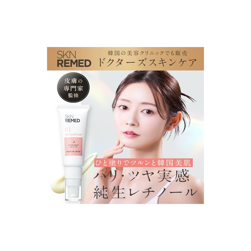 SKN REMED(スキンリメド) レチノール美容液 レチノダーマクリーム (レベル 0.1)(フェイスクリーム コスメ 毛穴 スキンケア 化粧品
