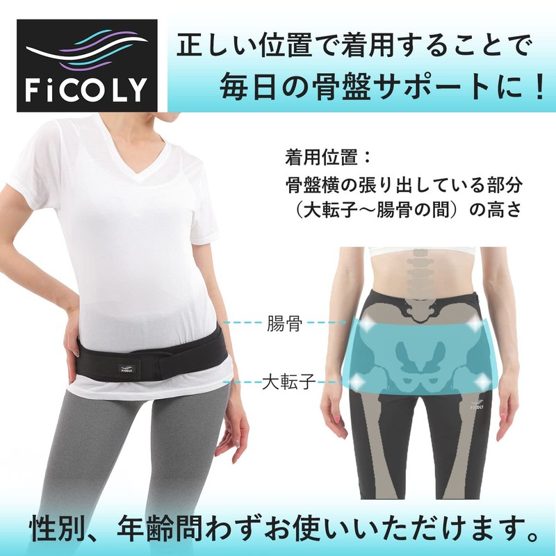 FiCOLY 骨盤ベルト 骨盤 腰用 サポートベルト 腰 サポーター ゴム ベルト 大きいサイズ