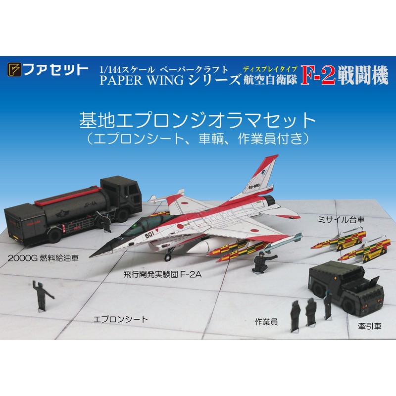 航空自衛隊F-2戦闘機 PAPER WINGディスプレイタイプ ペーパークラフト