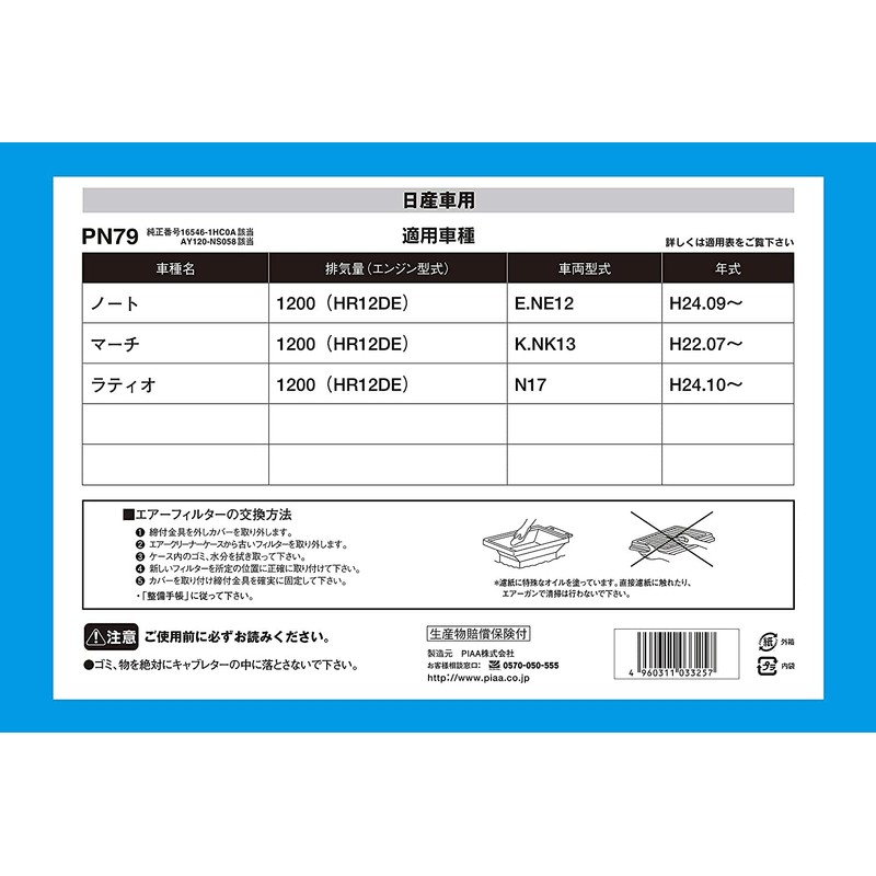 PIAA PN79 Air Filter (Air Filter) 1 Piece [For Nissan]