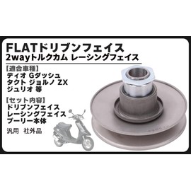 DIO FLAT Driven Face 2-Way Torque Cam Racing Face Pulley Clutch Meat G Dash Tact Giorno ZX Julio etc General Purpose External Product