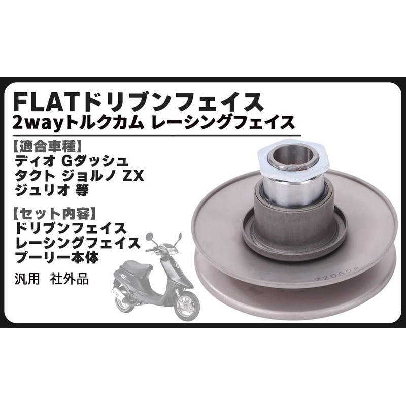 DIO FLAT Driven Face 2-Way Torque Cam Racing Face Pulley