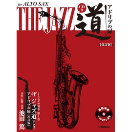 アルトサックス ザ ジャズ道 アドリブの扉【改訂版】【CD付】