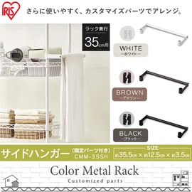 Iris Ohyama Rack, Metal Rack, Parts, Side Hanger, Color Metal, Steel Rack, Compatible Pole Diameter: 0.7 inches (19 mm), CMM-35SH, Brown, Width 14.0 x Depth 4.9 x Height 1.4 inches (35.5 x 12.5 x 3.5
