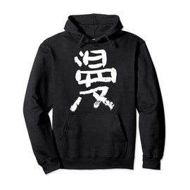Manga (Japanese) Character Kanji Calligraphy INK Pullover Hoodie