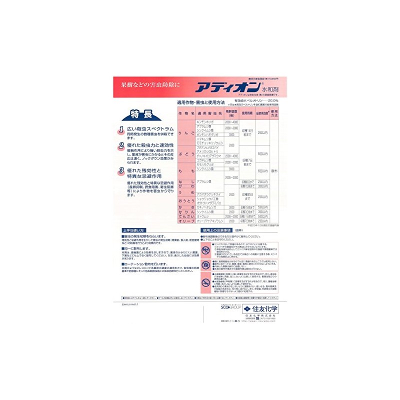 住友化学 殺虫剤 アディオン水和剤 500g