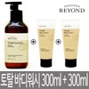 Beyond 비욘드 토탈 리커버리 크리미 바디워시 300ml + 150ml +