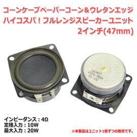 Corn Cave Paper Cone & Urethane Edge High Cospa Full Range Speaker Unit, 2 inch (47 mm), 4Ω/MAX20W [Speaker Homebrew/DIY Audio] / 1 Piece