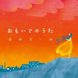 おもいでのうたオルゴール