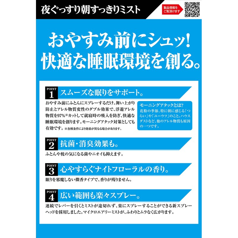 アレルシャット 夜ぐっすり朝すっきりミスト