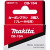 マキタ(Makita) カーボンブラシ CB-154 181047-4