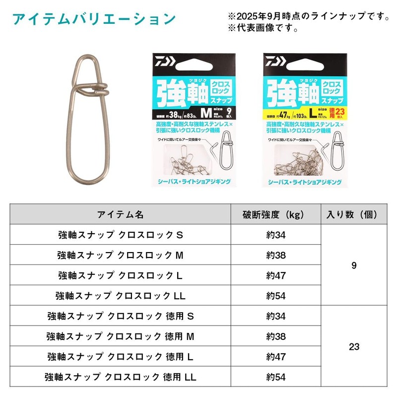 DAIWA Snap, Strong Shaft Snap, Cross Lock, Value S