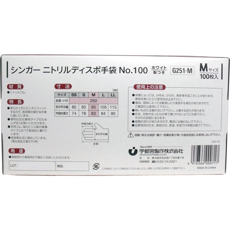 シンガー ニトリルディスポ手袋 粉つき Mサイズ 100枚入