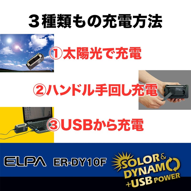 エルパ (ELPA) ソーラーダイナモラジオ アウトドア 充電 ソーラー ER-DY10F
