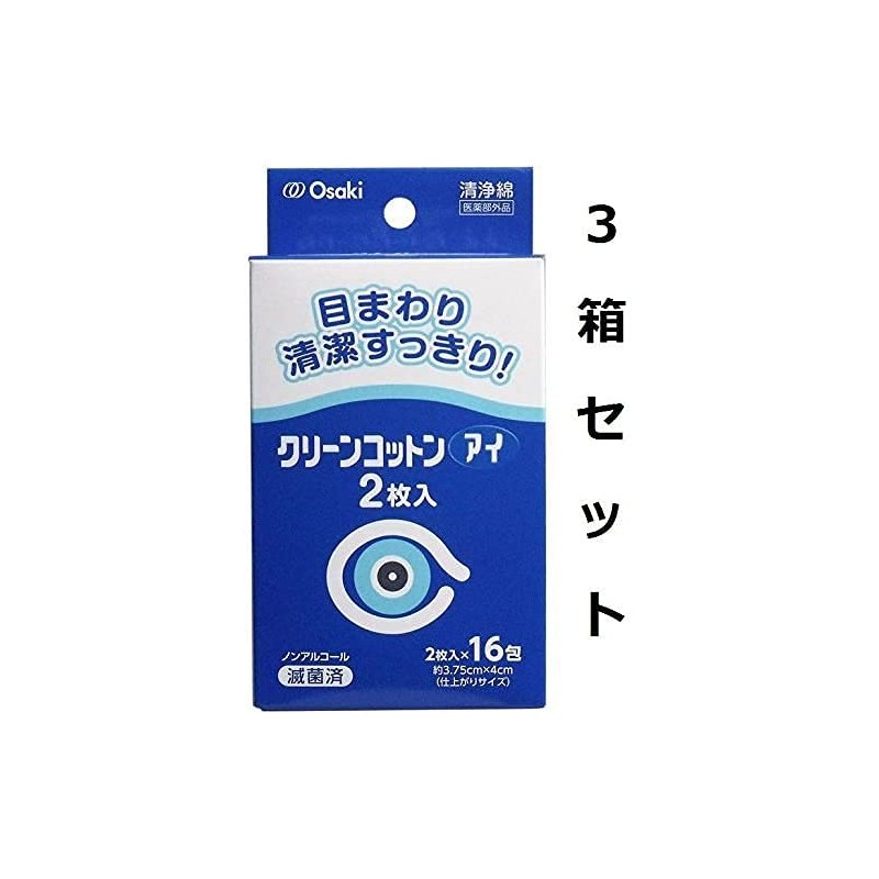 目のまわり清潔すっきり クリーンコットン アイ 清浄綿 約３．７５ｃｍ×４ｃｍ ２枚入×１６包入 ３箱セット