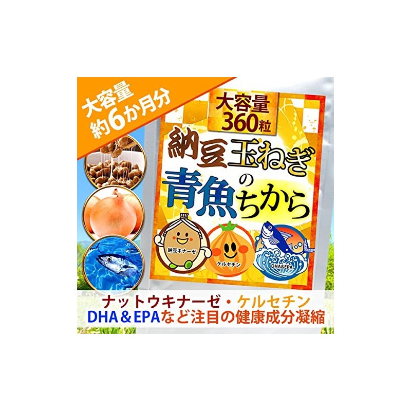 納豆 玉ねぎ青魚のちから 360粒 約6か月分