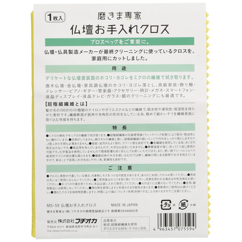 Fuchioka Shinma Senka MS-59 Buddhist Altar Cleaning Cloth, 1 Piece