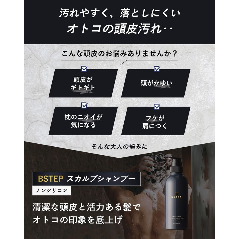 BSTEP シャンプー メンズ スカルプシャンプー 【ハリとコシのある髪×400ml】