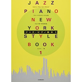 ニューヨーク・スタイル ジャズピアノ教本(1)