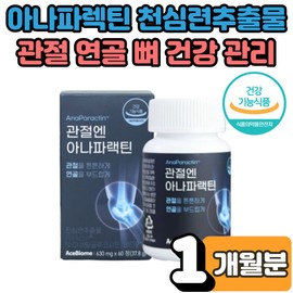 Anaparactin for joints, Cheonsimryeon, joint cartilage, bone pain, stiff knees, finger health improvement effect, glucosamine andrographolide / 관절엔 아나파랙틴 천심련 관절 연골 뼈 통증 뻣뻣 무릎 손가락 건강 개선 효능 글루코사민 안드로그라폴라이드