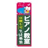 1G4S_CR Piano Classroom Nobori Flag (Regular 23.6 x 70.9 inches