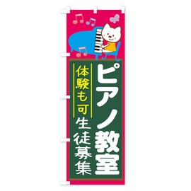 1G4S_CR Piano Classroom Nobori Flag (Regular 23.6 x 70.9 inches (60 x 180 cm), Left Chichi Standard, 1G4S, Design C, GoodsPro