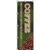 のぼり COFFEE 0230047IN