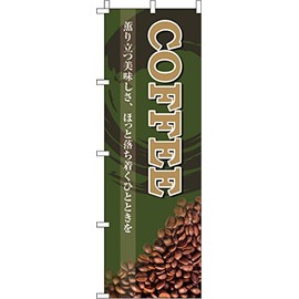 のぼり COFFEE 0230047IN