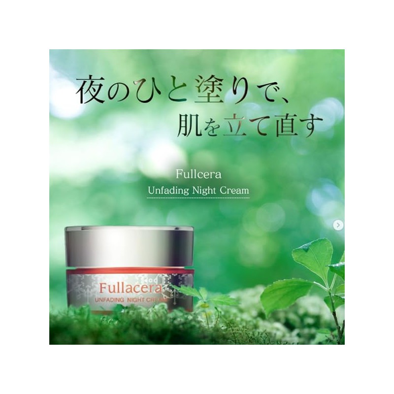 フラセラ アンフェイディング ナイトクリーム
