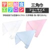 Triangle Cloth with Rubber for Children, Plain, Triangular Fabric, School