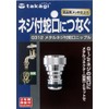 Takagi Faucet Nipple with Metal Threads, Connects to Faucet with