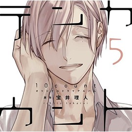 【初回限定盤小冊子付き】「テンカウント (5)」 DEAR+ CD COLLECTION