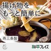 Wahei Freiz TM-9090 Tsubamesanjo Iimonokoji Iron Tempura Pot with Lid,