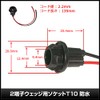 [2 pieces] T10 2 Terminal Wedge Socket, Waterproof