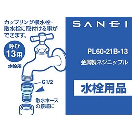SANEI Metal Screw Nipple Nominal 13 Coupling for Faucets and Sprinklers