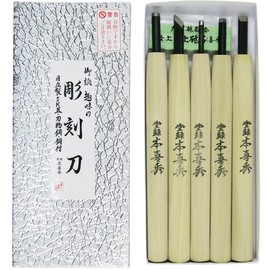 目黒彫刻刀 本喜秀 彫刻刀 鋼付 紙箱入 5本組