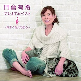 門倉有希プレミアムベスト~気まぐれ女の恋心~