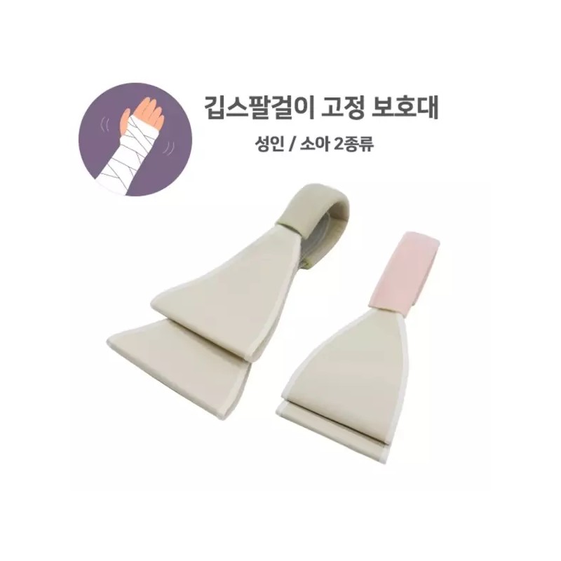 Miregistered 병원 소아과 어린이 유아용 기브스 팔걸이 5개 어깨보조기 지지대