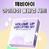 kkaebi child Kaebi Eye Hypoallergenic Mild Eyelash Volume Up Set